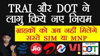 TRAI new rule for telecom companies || MNP new rule || new SIM rule || store users data policy