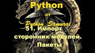 #51. Импорт сторонних модулей. Пакеты | Python от Python Samurai