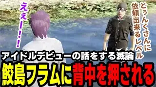 【#ストグラ】アイドルデビューの話をする滅論、鮫島フラムに背中を押される【滅論の1日高橋滅論/タラちゃん/鮫島フラム/堕夜だよ/有坂誉】