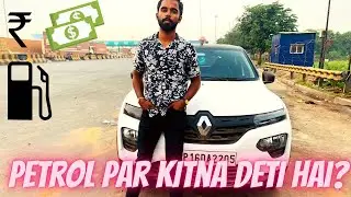 Renault Kwid Petrol Par Kitna Mileage Deti Hai? Vlog #27 || Himanshu Pathak HP