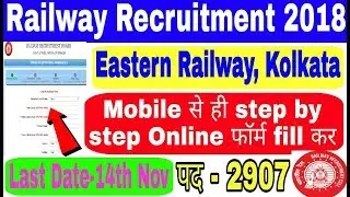 Eastern Railway Recruitment Kolkata Online form Fill Step by Step | इस तरह फॉर्म को मोबाइल से भरे
