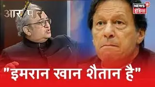 पाक PM Imran Khan पर Tarek Fatah ने छोड़े शब्दों के बाण, कहा 'वह शैतान है' | Aar Paar | Amish Devgan