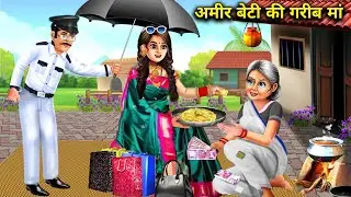 अमीर बेटी की गरीब मां || Amir Beti Ki Garib Maa || Abundance Magical Stories || Hindi Moral stories