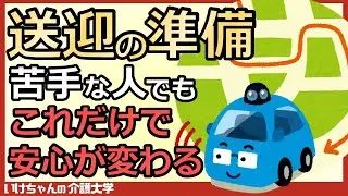 【送迎③】デイサービスの送迎業務を極める！出発前準備が8割を決める！押さえておきたいポイントを徹底解説！