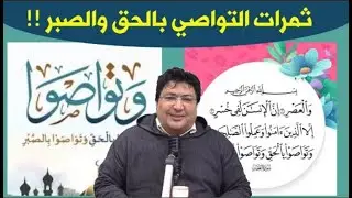 كيف يجلب التواصي بالحق والصبر البركة والطمأنينة في حياتنا ؟؟  د.  طيب كريبان