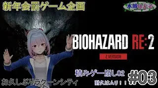 【バイオハザード RE:2 Z Version】レオン編3 ラクーンシティへようこそ！（水城ほたる）