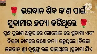 ଭଗବାନ ଶିବ କଣ ପାଇଁ ସୁଦାମାର ହତ୍ୟା କରିଥିଲେ//Odia story//Odia stories//Odia kahani//story with sangita