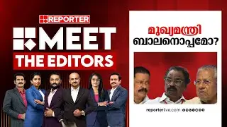 മുഖ്യമന്ത്രി ബാലനൊപ്പമോ? | MEET THE EDITORS | A K Balan | Pinarayi Vijayan