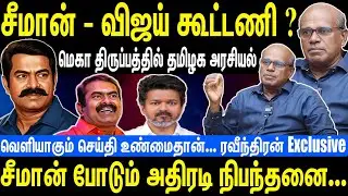 சீமான் - விஜய் கூட்டணி ? | மெகா திருப்பத்தில் தமிழக அரசியல்  | Seeman | NTK | Raveendran Duraisamy