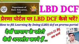 प्रेरणा पोर्टल पर LBD DCF कैसे भरें|How to fill Learning By Doing (LBD) dcf on prerna portal|LBD DCF