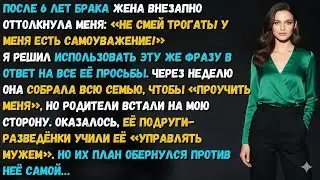 ОНА КРИЧАЛА: «У МЕНЯ ЕСТЬ САМОУВАЖЕНИЕ!» — Я ПОВТОРЯЛ ЭТО В ОТВЕТ. И ВОТ ОНА ПЛАЧЕТ