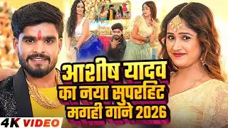 #Video Jukebox आशीष यादव का सुपरहिट गाना 2026 | Ashish Yadav hit Song 2026 | Jukebox Song