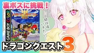 【ドラゴンクエストⅢ（GBC版）】闘技場好きのドラクエ3　裏ダンジョン編①【ゲーム実況／草蔦みかん（Vtuber）】#レトロゲーム