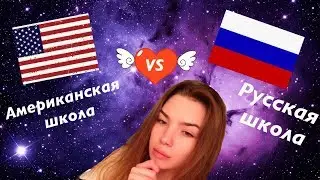 АМЕРИКАНСКОЕ ОБРАЗОВАНИЕ или РУССКОЕ ОБРАЗОВАНИЕ