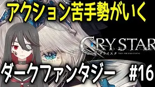 【個人勢VTuber】アクション苦手Vtuber闇乃焔がいくダークファンタジーアクションRPG！#16【CRYSTAR -クライスタ-】