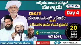 Day 4 ||20-01-2024 || SAYYID HAMEED THANGAL & HANEEF NIZAMI MOGRAL || ಬದ್ರಿಯಾ ಜುಮಾ ಮಸ್ಜಿದ್ ಬೊಳ್ಳಾಯಿ