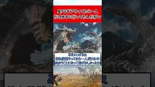 【モンハンワイルズ】星9ラギアクルスやってたら一人だけ水中に行ってたんだがｗ【反応集】 #shorts