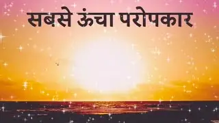 सबसे ऊंचा परोपकार / SABSE UNCHAA PAROPKAAR #meditation 