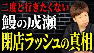 鰻の成瀬が異常なスピードで閉店ラッシュへ。うなぎブームの火付け役が衰退した要因とは？