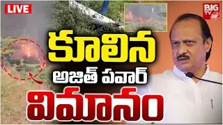 BIG BREAKING: Maharashtra Deputy CM Ajit Pawar Plane Crashes : కూలిన అజిత్&zwnj; పవార్&zwnj; విమానం | Baramati