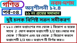 অনুশীলনী-১২.৪।।পর্ব-০৪।।গণিত নবম দশম শ্রেণি।।১১ নং প্রশ্নের সমাধান।।দুই চলক বিশিষ্ট সরল সহসমীকরণ।।