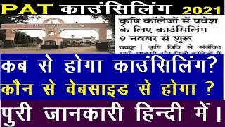 cg pat counselling 2021 date |cg pat counselling 2021 documents||cg pat counselling 2021 kab hoga