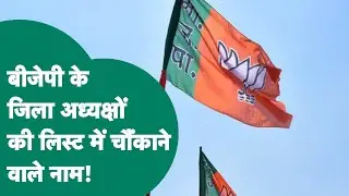 MP BJP District President List : MP BJP के इन जिलों में अध्यक्षों के चौंकाने वाले नाम आए सामने !