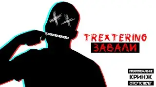 TrexteriNo - ЗАВАЛИ (prod. by mrkvmria)