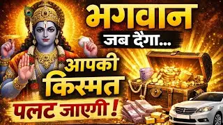 भगवान जब देगा तो आपकी किस्मत पलट जाएगी | Trust God Timing | Hindi Spiritual