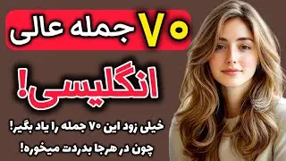 یادگیری 70 عالی و پرکاربرد انگلیسی!