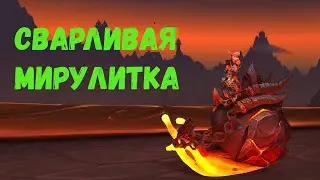 СВАРЛИВАЯ МИРУЛИТКА - Подробный гайд на получение в World of Warcraft: Dragonflight #dragonflight