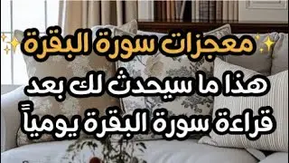 معجزات و أسرار سورة البقرة | هذا ماسيحدث لك بعد قراءة سورة البقرة يومياً✨