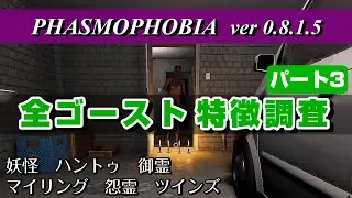【PHASMOPHOBIA】全ゴーストの特徴を調査・実況解説 ③　ハント足音や超常現象など　～初心者攻略、ナイトメア・インサニティ攻略にも～（ファズモフォビア ver0.8.1.5 ／Steam）