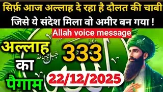 22 December 2025 Ka Allah Message || Aaj Ka Divine Message || Allah voice message 