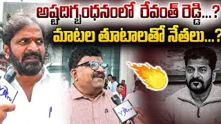 అష్టదిగ్బంధనంలో  రేవంత్ రెడ్డి...? మాటల తూటాలతో నేతలు...? |KTR SITINVESTIGATION | YR TV TELUGU