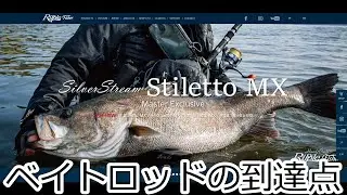 Ripple FisherシルバーストリームスティレットMX　ベイトロッドがあるみたい