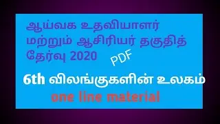 TNPSC / TNTET /LAB ExAM 6ம் வகுப்பு விலங்குகளின் உலகம் one line Guide