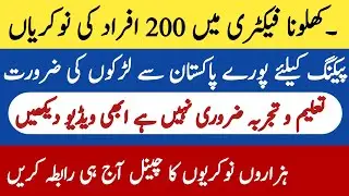 Factory Jobs In Pakistan | New Latest Jobs | Today Jobs New Jobs 2022