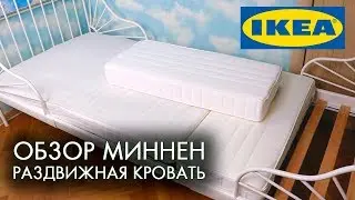 РАЗДВИЖНАЯ КРОВАТЬ ИКЕА МИННЕН и МАТРАС ВИМСИГ ОБЗОР РАЗМЕРЫ ОТЗЫВ  IKEA для детей