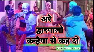 अरे द्वारपालो कन्हैया से कह दो || Devil Ankit 201 Vlog || DA2V