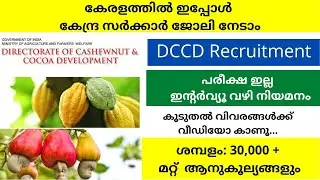 Central govt Job/Keralajob/Kochi Job/DCCD Recruitment2022കേരളത്തിൽ ഇപ്പോൾ കേന്ദ്ര സർക്കാർ ജോലി നേടാം