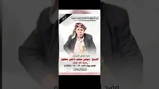 😭👆مرثية الشيخ شوعي معلوم رحمه الله 😭👆 احد مشايخ قبيلة ارحب