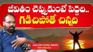 Director Gopal Reddy explanation About Life - Tollywood Latest Interviews | Leo Entertainment