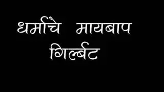 dharmache maibaap