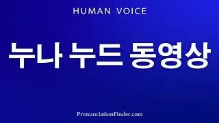 How To Pronounce 누나 누드 동영상