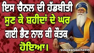 ਇਸ ਚੈਨਲ ਦੀ ਹੱਡਬੀਤੀ ਸੁਣ ਕੇ ਸ਼ਹੀਦਾਂ ਦੇ ਘਰ ਗਈ ਭੈਣ ਨਾਲ ਕੀ ਕੌਤਕ ਹੋਇਆ। ।ਭਾਈ ਬਲਜਿੰਦਰ ਸਿੰਘ। ।