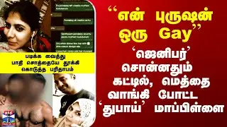 ``என் புருஷன் ஒரு Gay’’ - `ஜெனிபர்’ சொன்னதும் கட்டில், மெத்தை வாங்கி போட்ட  `துபாய்’ மாப்பிள்ளை