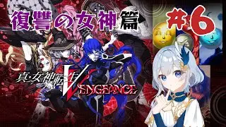 #6【真女神転生V】復讐の女神編！残りはクリアするまでやるぞ！！【真・女神転生Ⅴ Vengeance/PC】