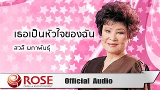 เธอเป็นหัวใจของฉัน - สวลี ผกาพันธุ์ (Official Audio)