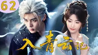 【2025年最新仙俠劇】入青雲記 62✨侯明昊&times;盧昱曉互撩試探！竟成雙向奔赴的宿命愛戀，甜到心尖💖！#侯明昊 #卢昱晓 #cdrama #chinesedrama